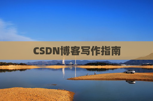 CSDN博客写作指南