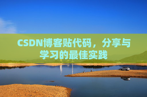 CSDN博客贴代码，分享与学习的最佳实践