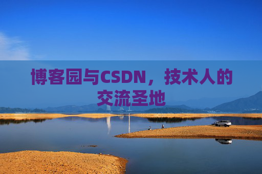 博客园与CSDN，技术人的交流圣地