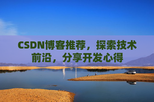 CSDN博客推荐，探索技术前沿，分享开发心得