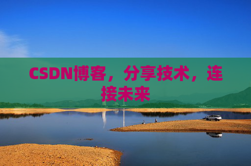 CSDN博客，分享技术，连接未来